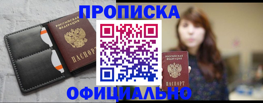прописка для работы в Жуковке